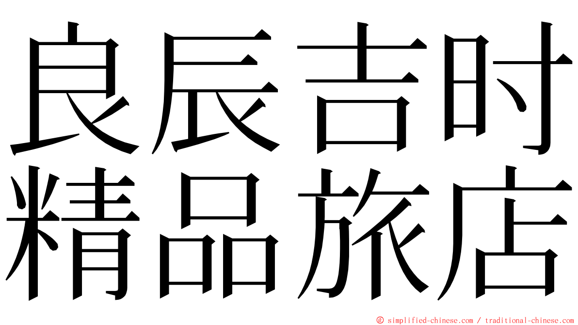 良辰吉时精品旅店 ming font