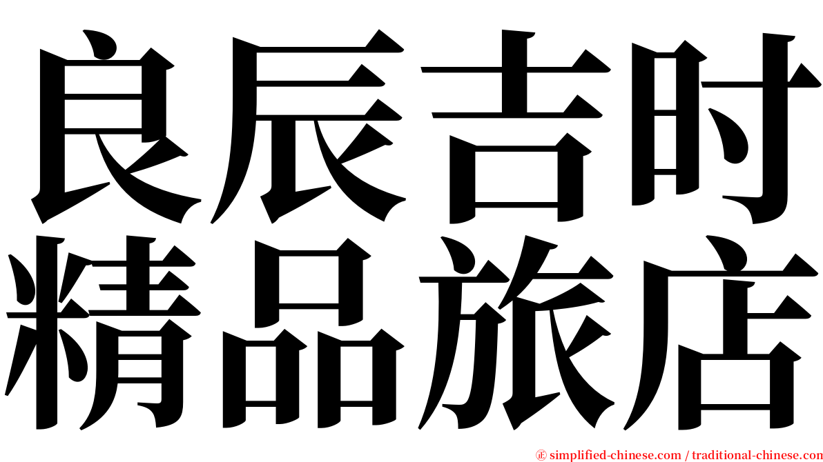 良辰吉时精品旅店 serif font