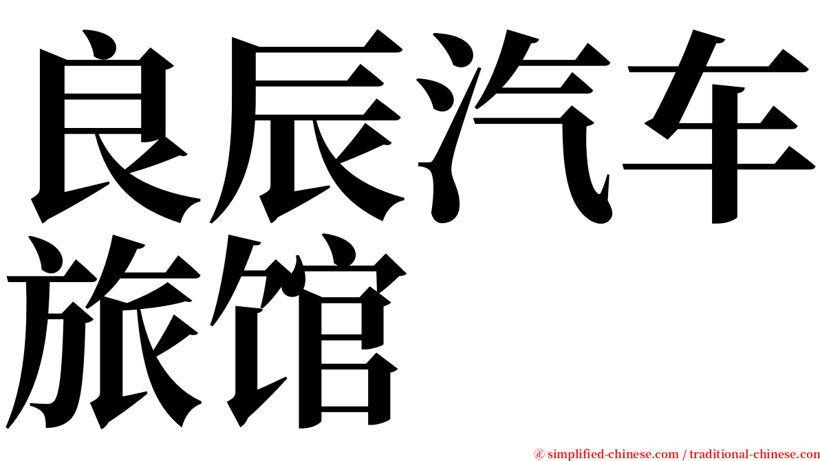 良辰汽车旅馆 serif font