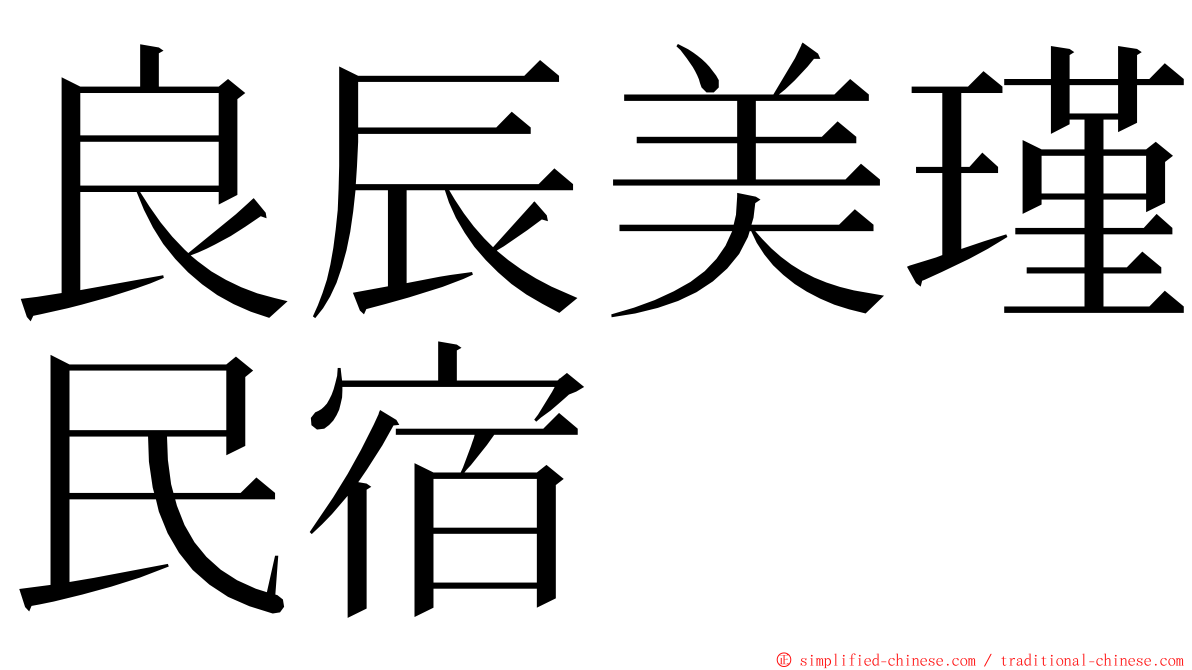 良辰美瑾民宿 ming font