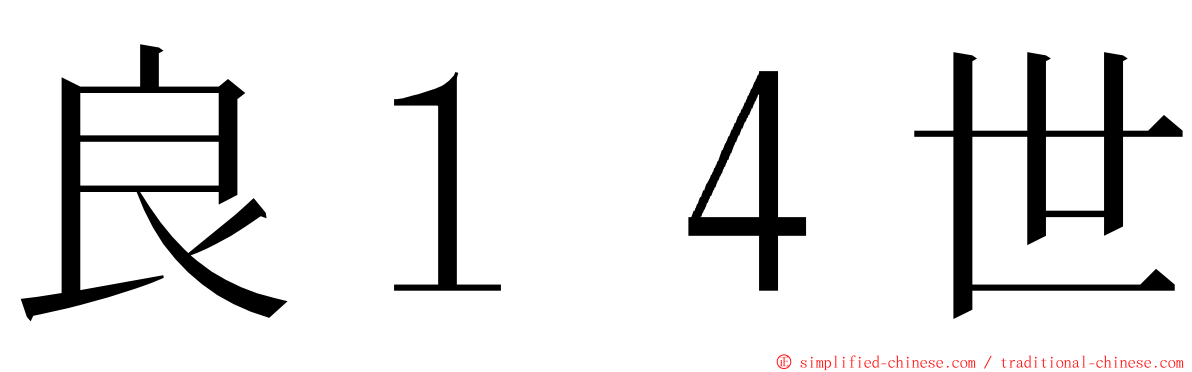 良１４世 ming font