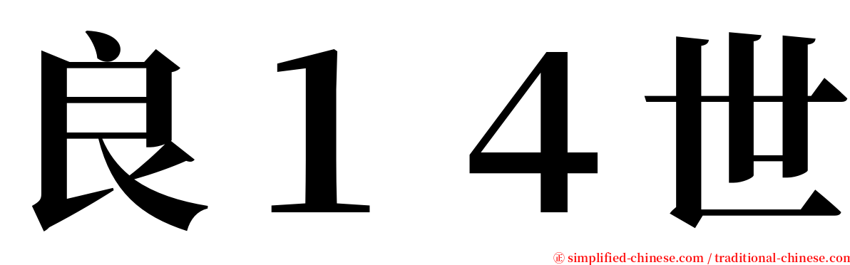 良１４世 serif font