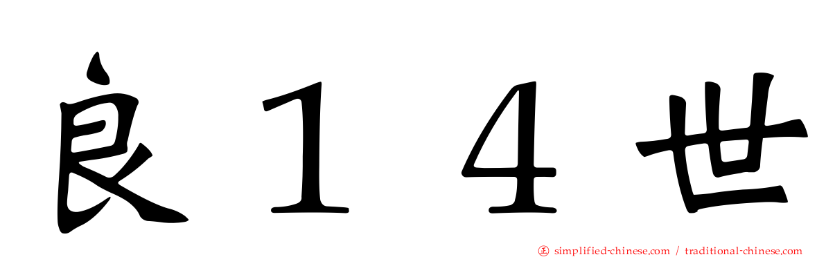 良１４世