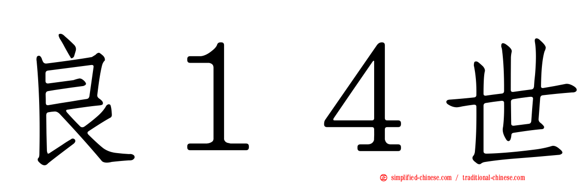 良１４世