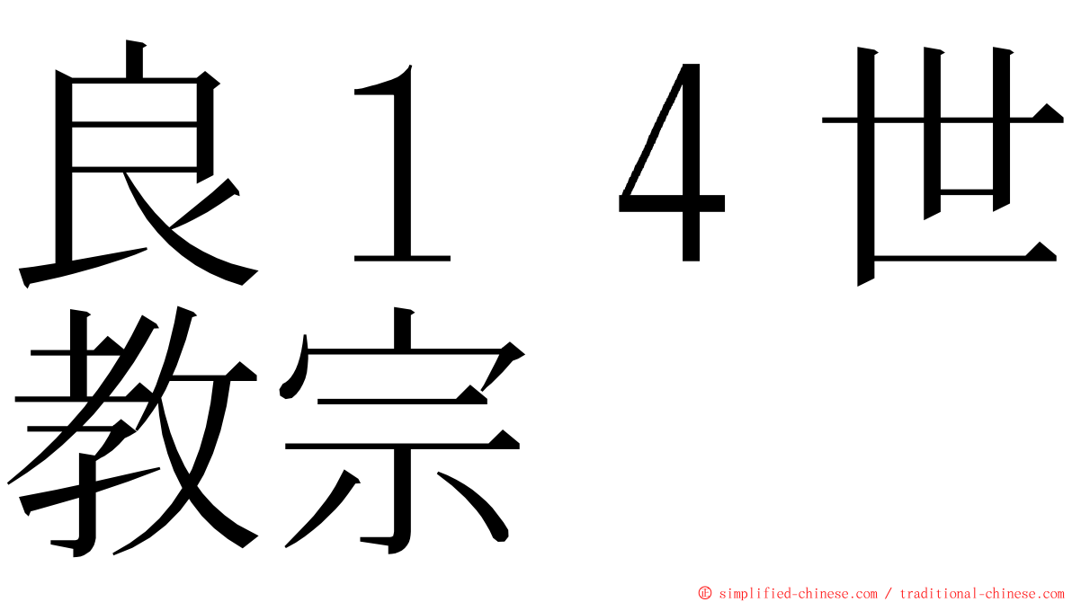 良１４世教宗 ming font