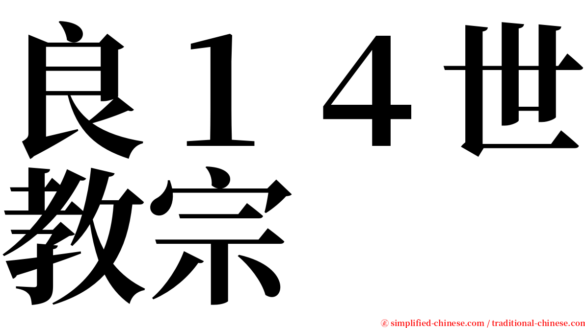 良１４世教宗 serif font