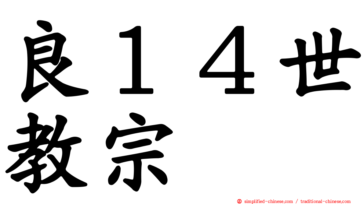 良１４世教宗