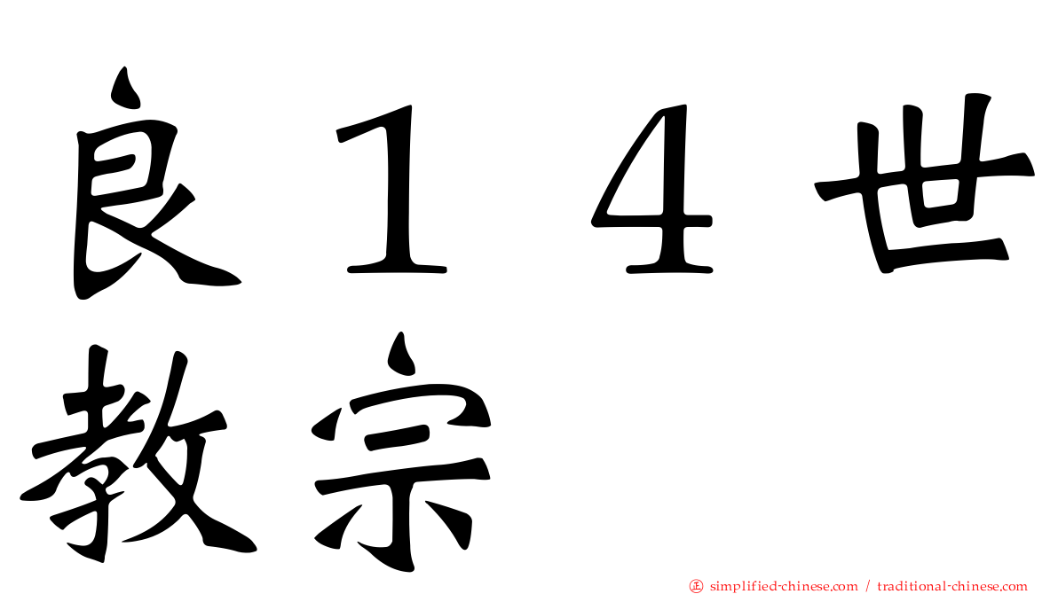良１４世教宗