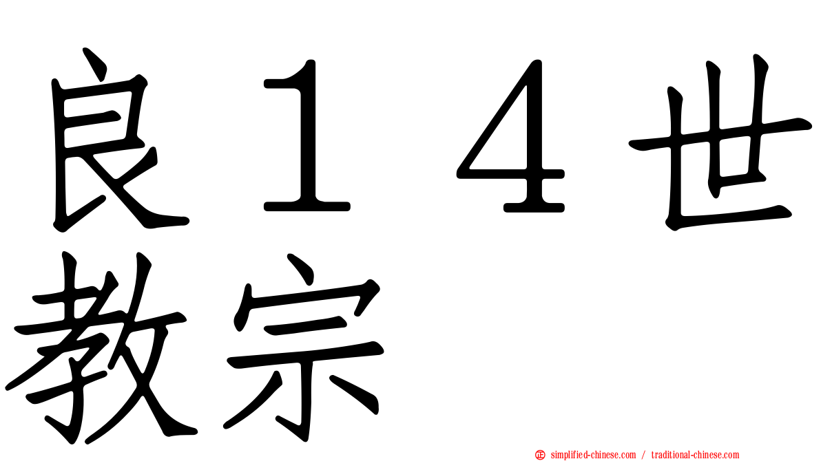 良１４世教宗