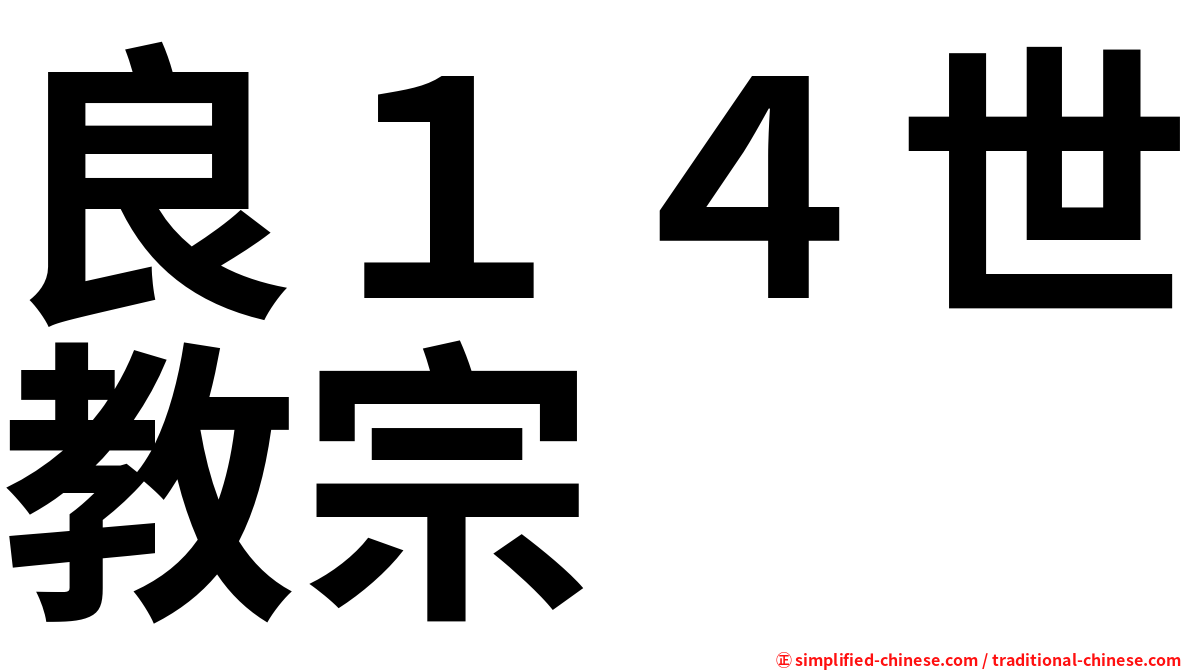 良１４世教宗