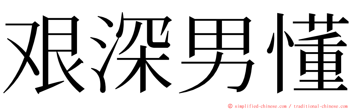 艰深男懂 ming font