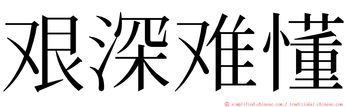 艰深难懂 ming font