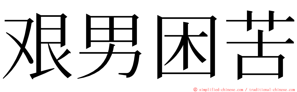 艰男困苦 ming font