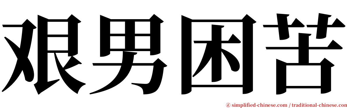 艰男困苦 serif font