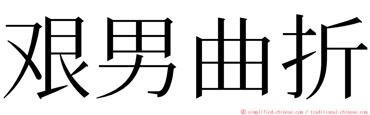 艰男曲折 ming font