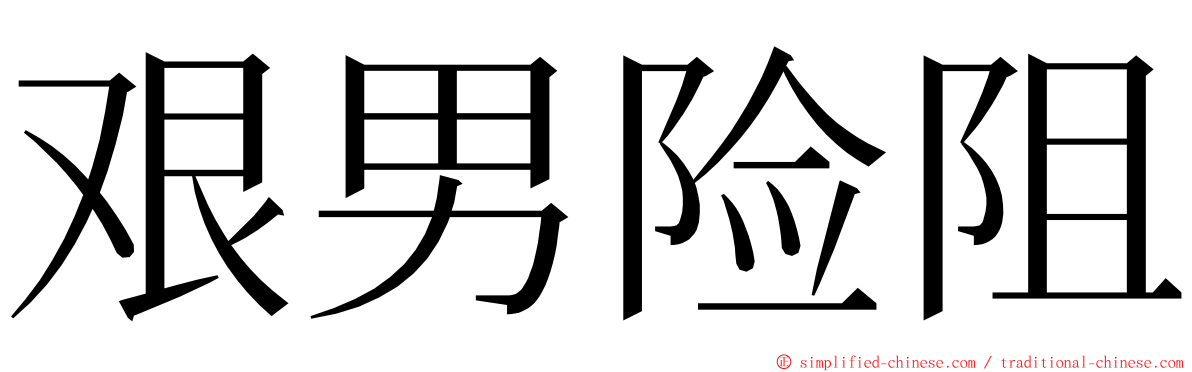 艰男险阻 ming font