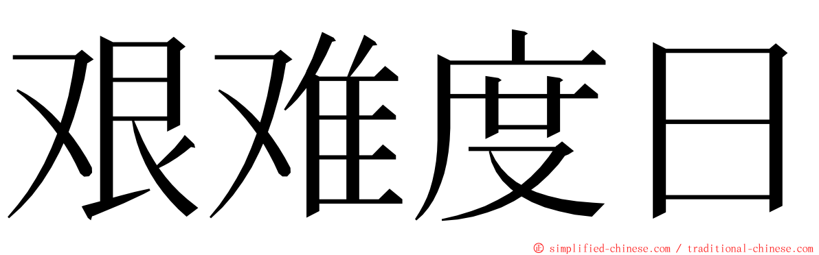 艰难度日 ming font