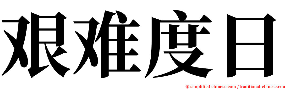 艰难度日 serif font