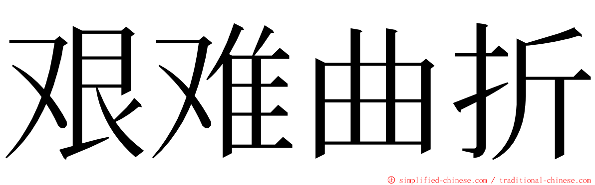 艰难曲折 ming font