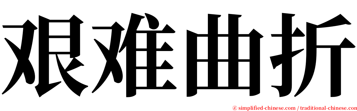 艰难曲折 serif font