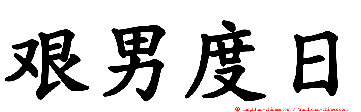 艰男度日