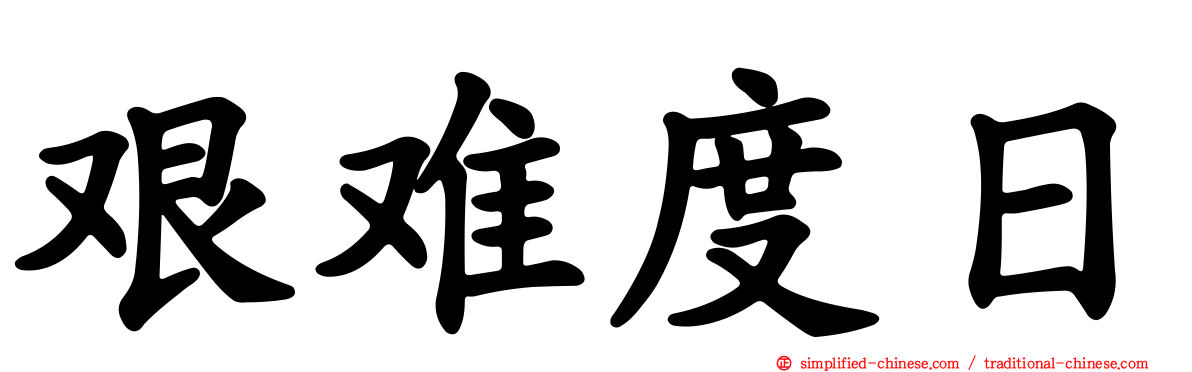 艰难度日