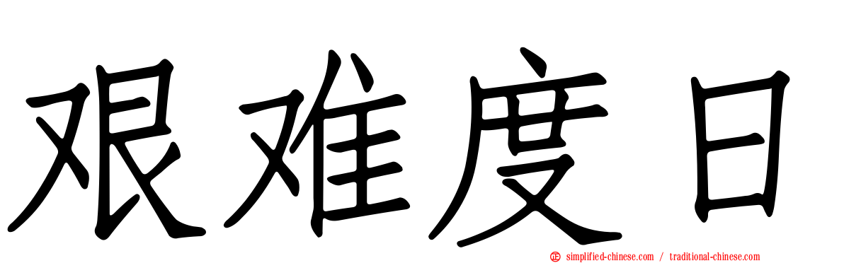 艰难度日