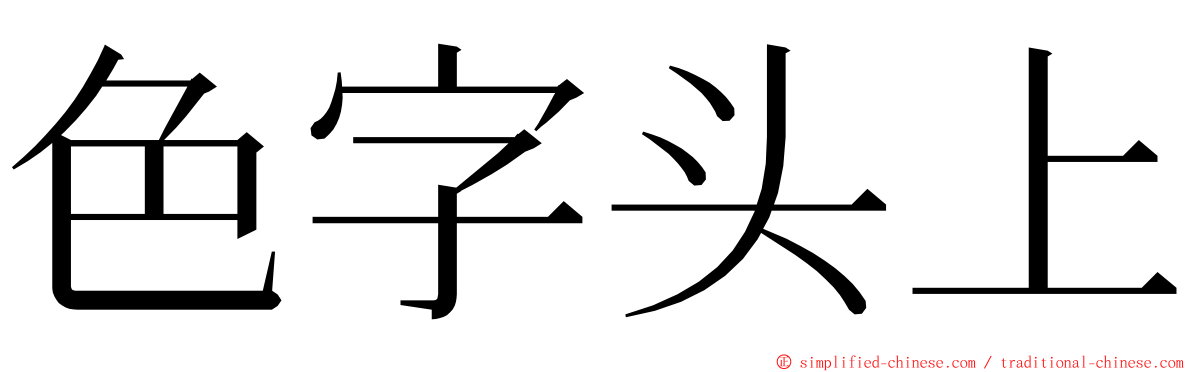 色字头上 ming font