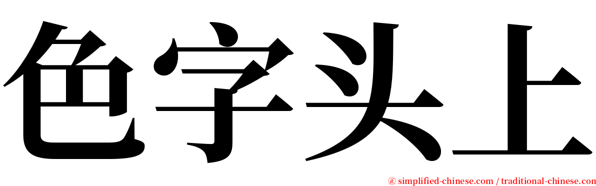 色字头上 serif font