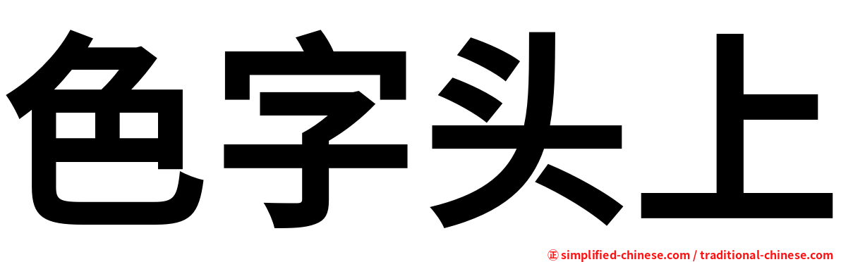 色字头上