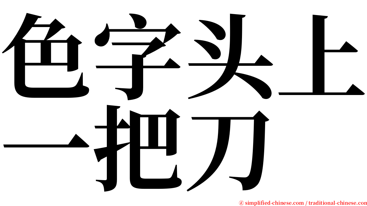 色字头上一把刀 serif font