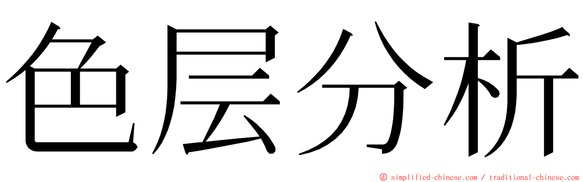 色层分析 ming font