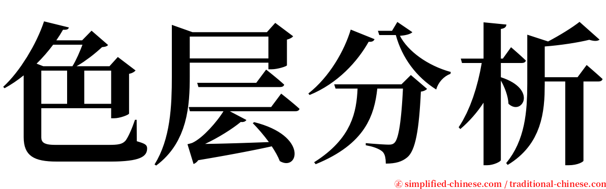 色层分析 serif font