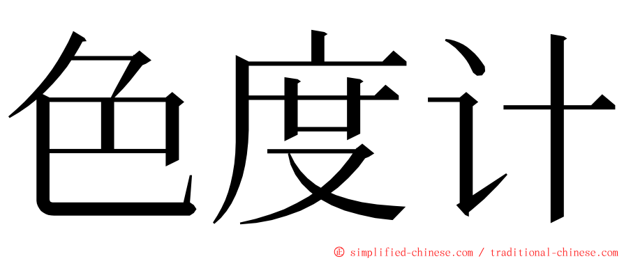 色度计 ming font