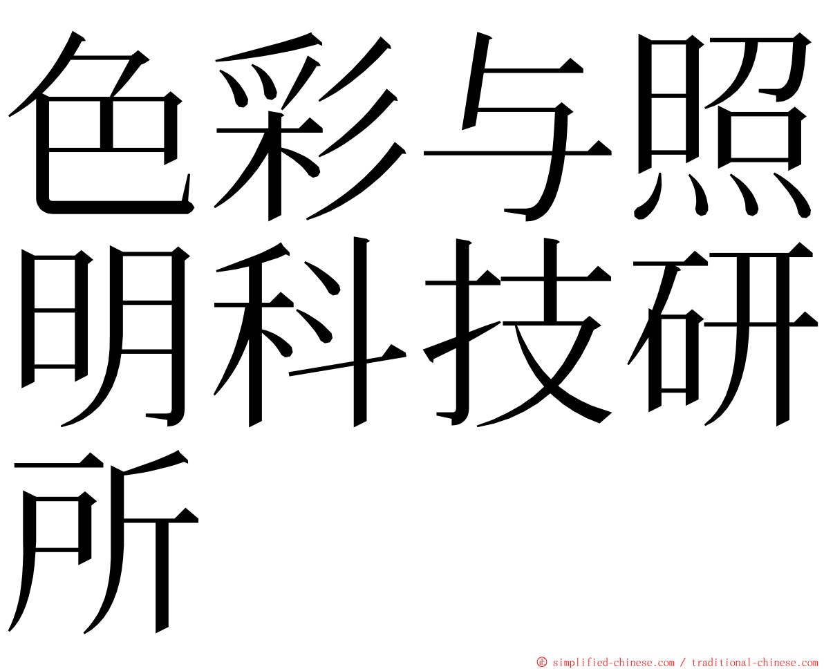 色彩与照明科技研所 ming font