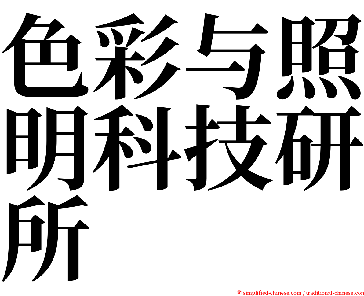 色彩与照明科技研所 serif font