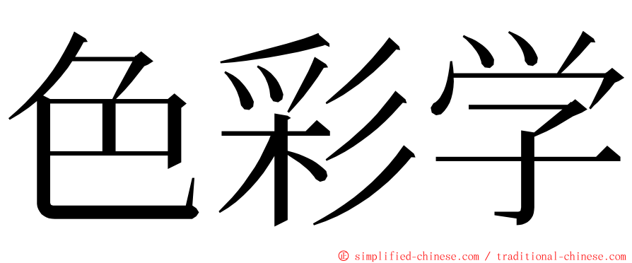 色彩学 ming font