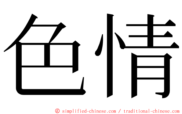 色情 ming font