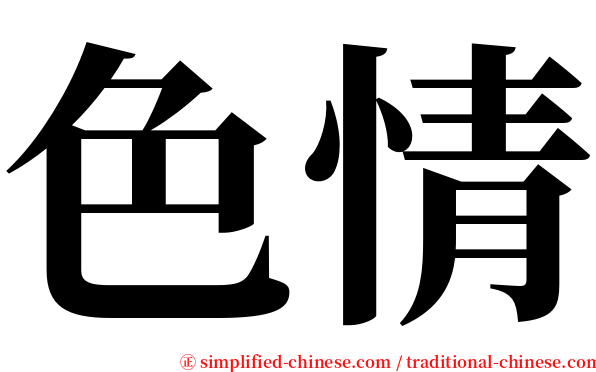 色情 serif font