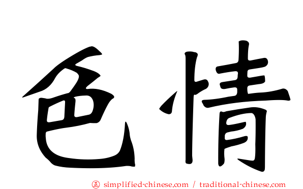 色情