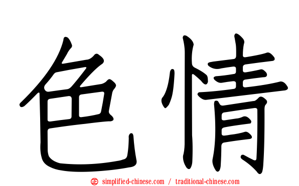 色情