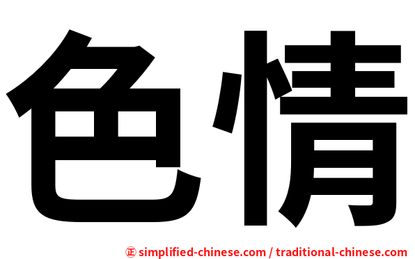 色情