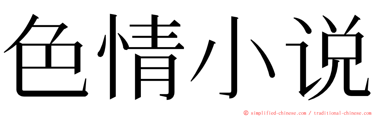 色情小说 ming font