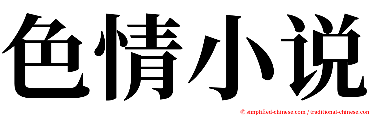 色情小说 serif font