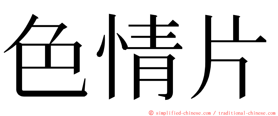 色情片 ming font