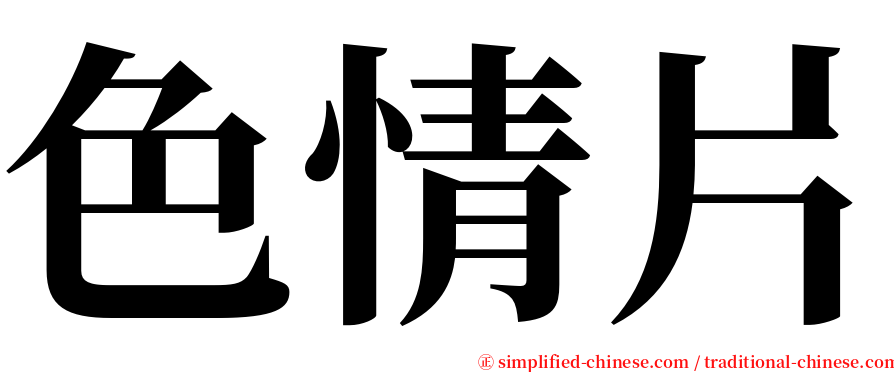 色情片 serif font