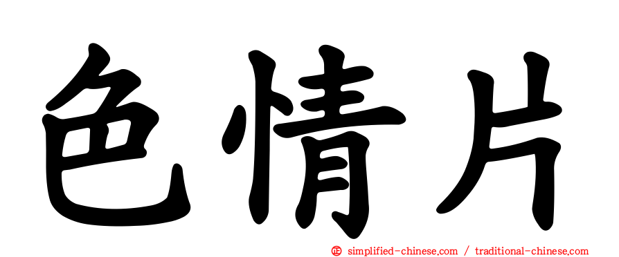色情片