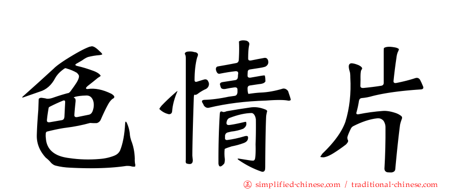 色情片
