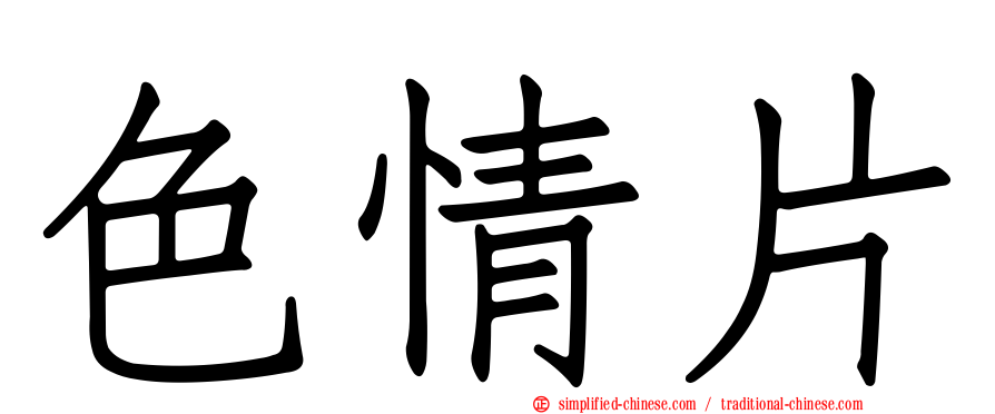 色情片