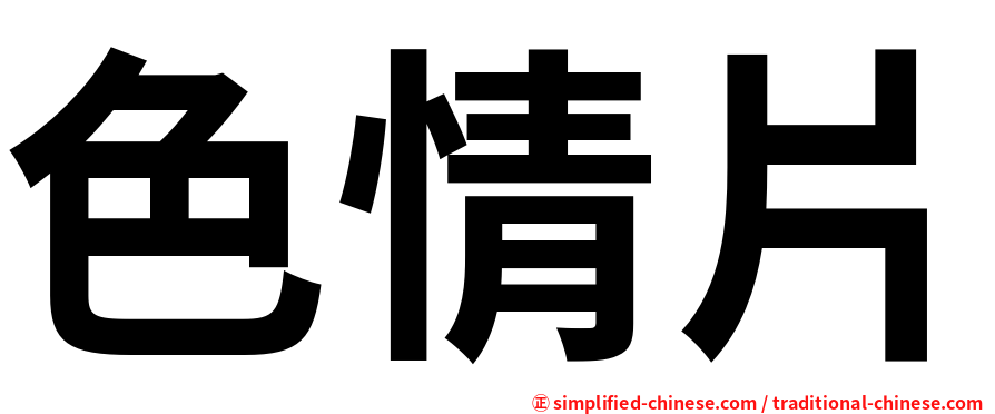 色情片